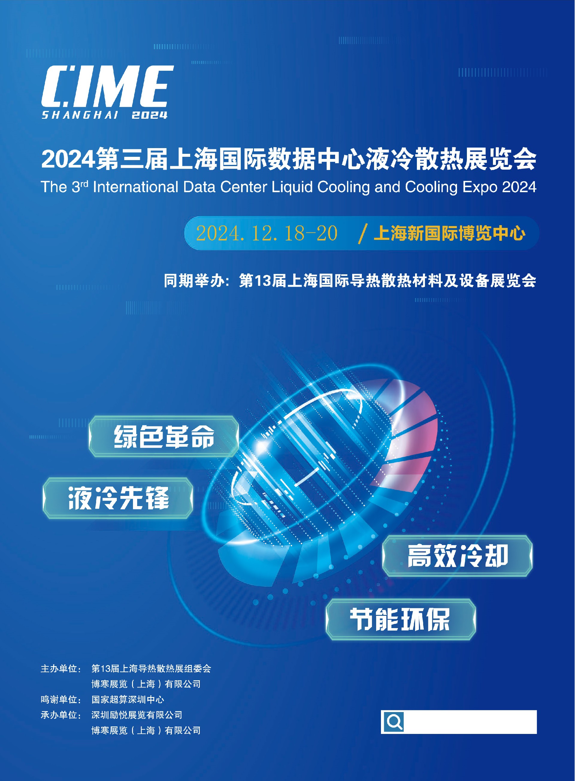 2024深圳/上海国际数据中心液冷产业展览会