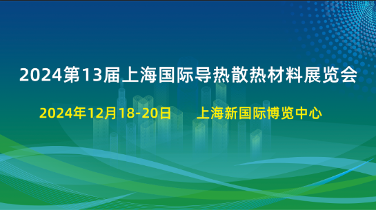 导热散热材料、液冷散热、热管理、大会官网2024热管理材料技术博览会上海浦东