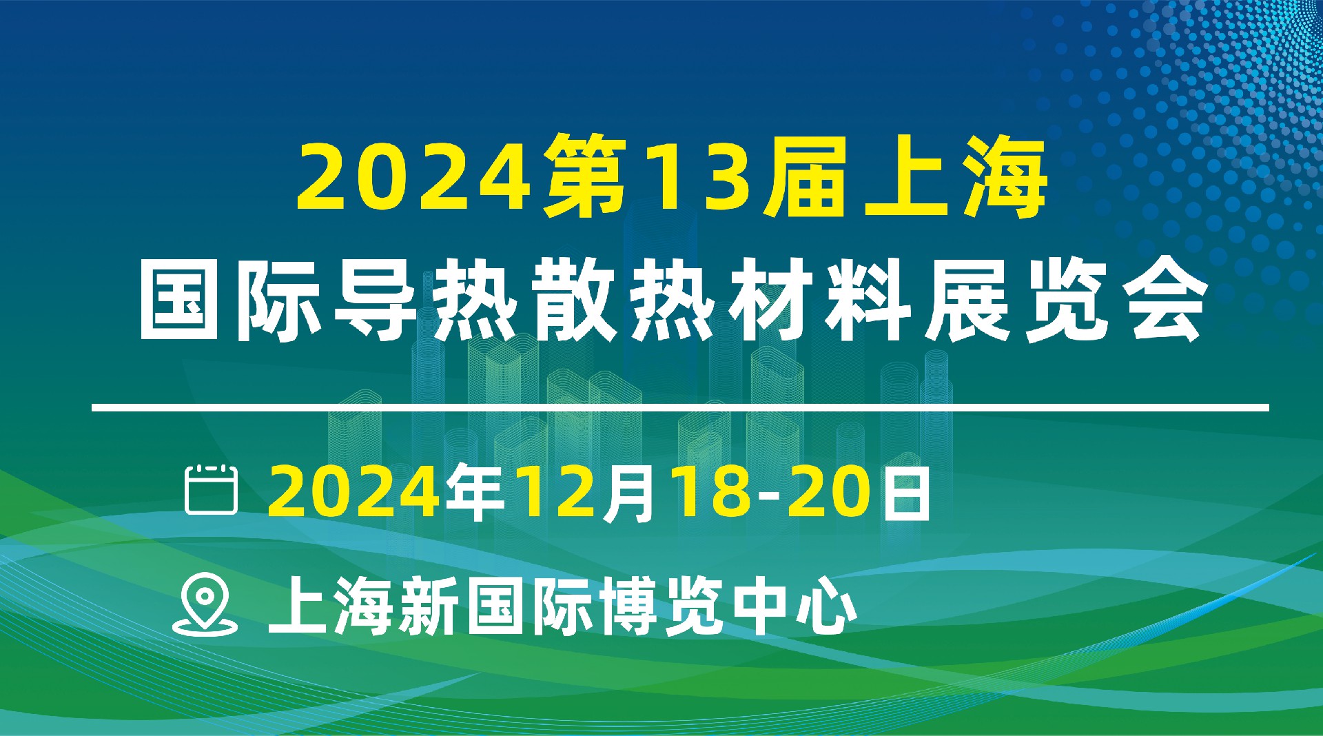 热管理大会｜2024热管理材料与技术盛会｜上海浦东2024.12.18-20