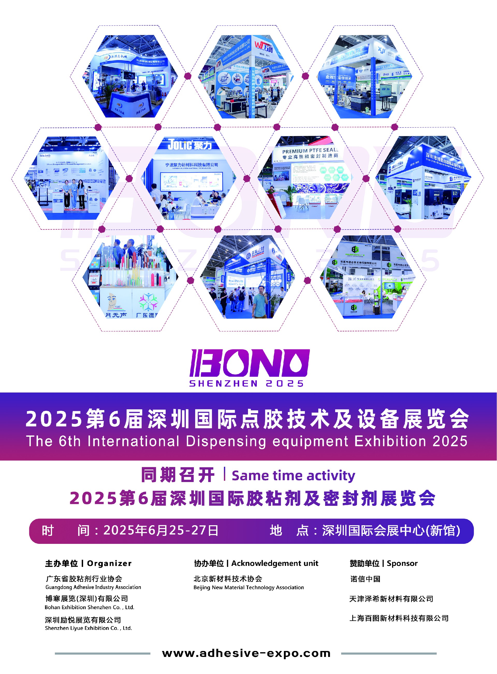 BOND2025第六屆深圳國際點膠技術(shù)及點膠設(shè)備展覽會