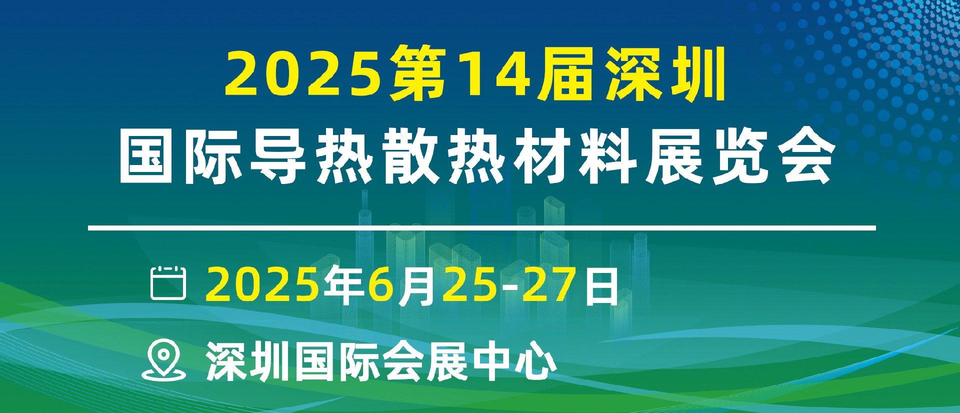 2025中國先進(jìn)熱管理技術(shù)論壇及展覽會_手機電腦、5G行業(yè)、新能源汽車、新能源電池、航天航空、半導(dǎo)體電子電器