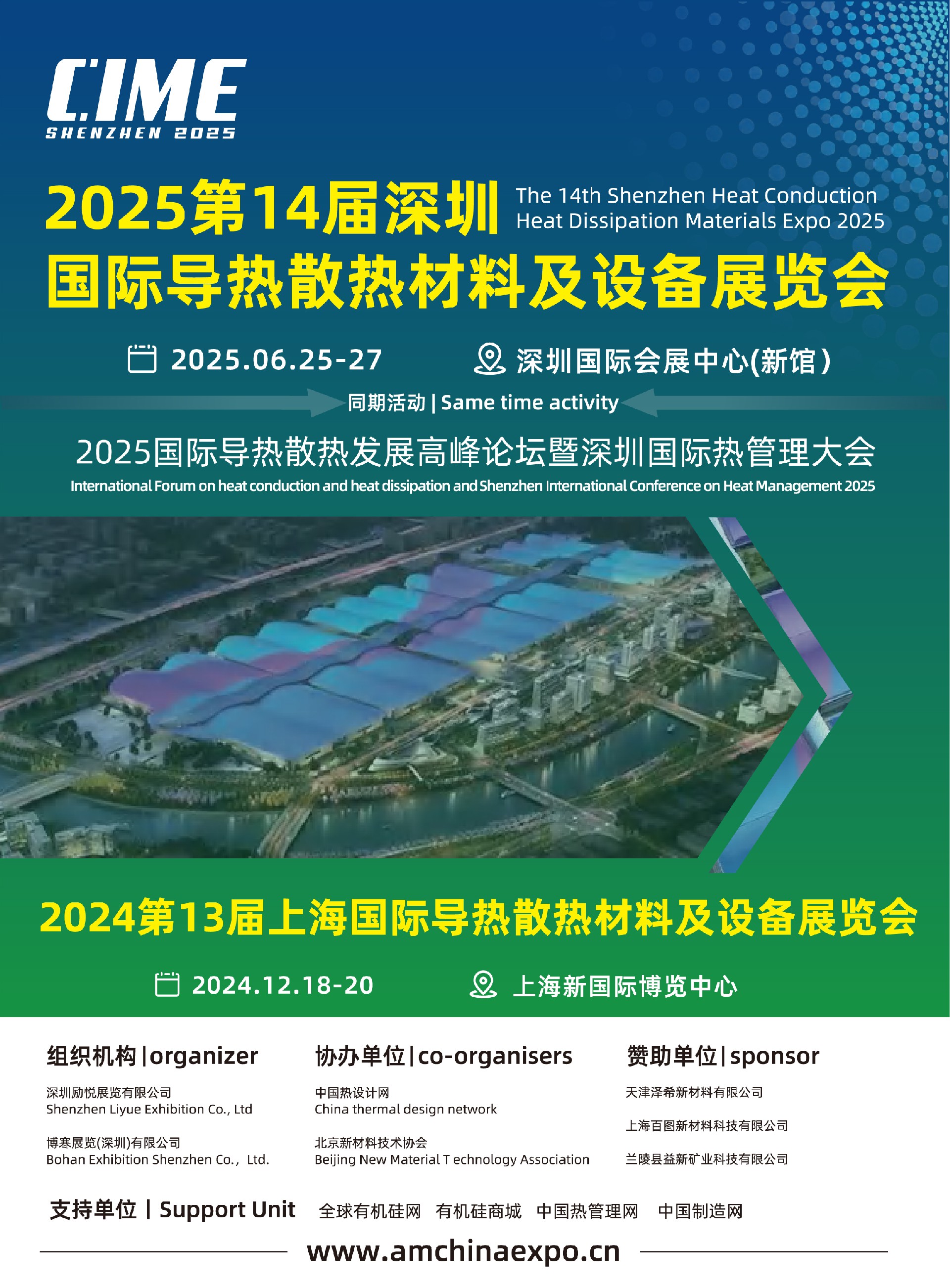 2025(第14屆)深圳熱管理新材料與應(yīng)用技術(shù)論壇及展覽會