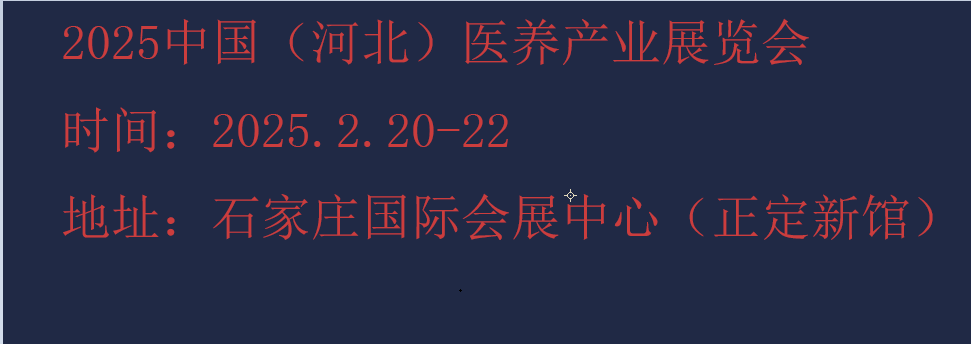 2025中国（河北）国际医养产业博览会