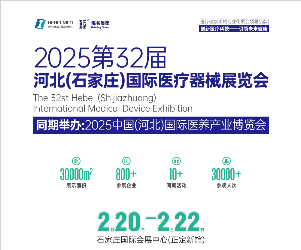 2025年河北醫(yī)療器械展覽會