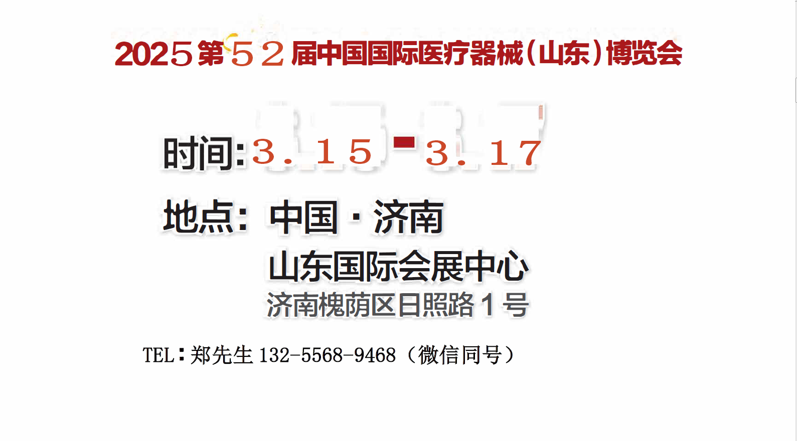 2025山東醫(yī)療器械展|山東醫(yī)療裝備展|濟南醫(yī)療器械展