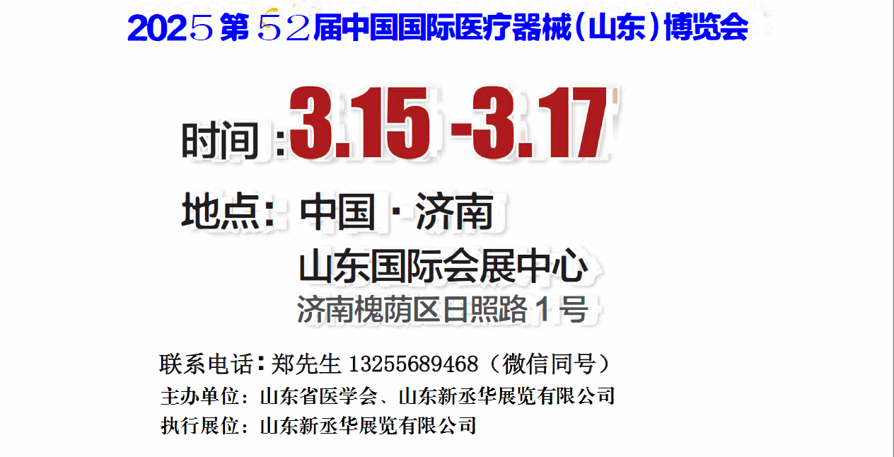 山东医疗器械展|2025第52届中国国际医疗器械（山东）博览会