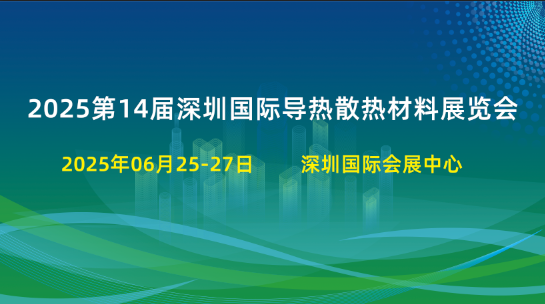 CIME2025第14屆深圳國際導(dǎo)熱凝膠/硅脂展會