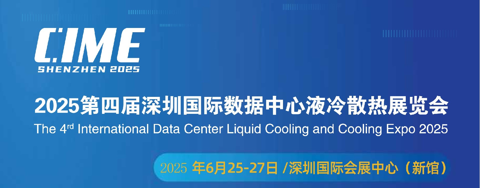 2025第四屆國際液冷技術(shù)液冷散熱展覽會