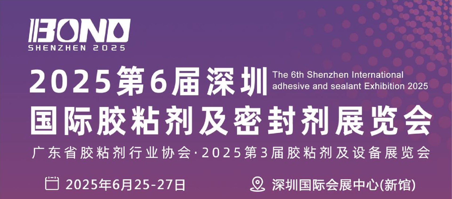 2025第六屆深圳國(guó)際膠粘劑及密封劑展會(huì)6月舉辦