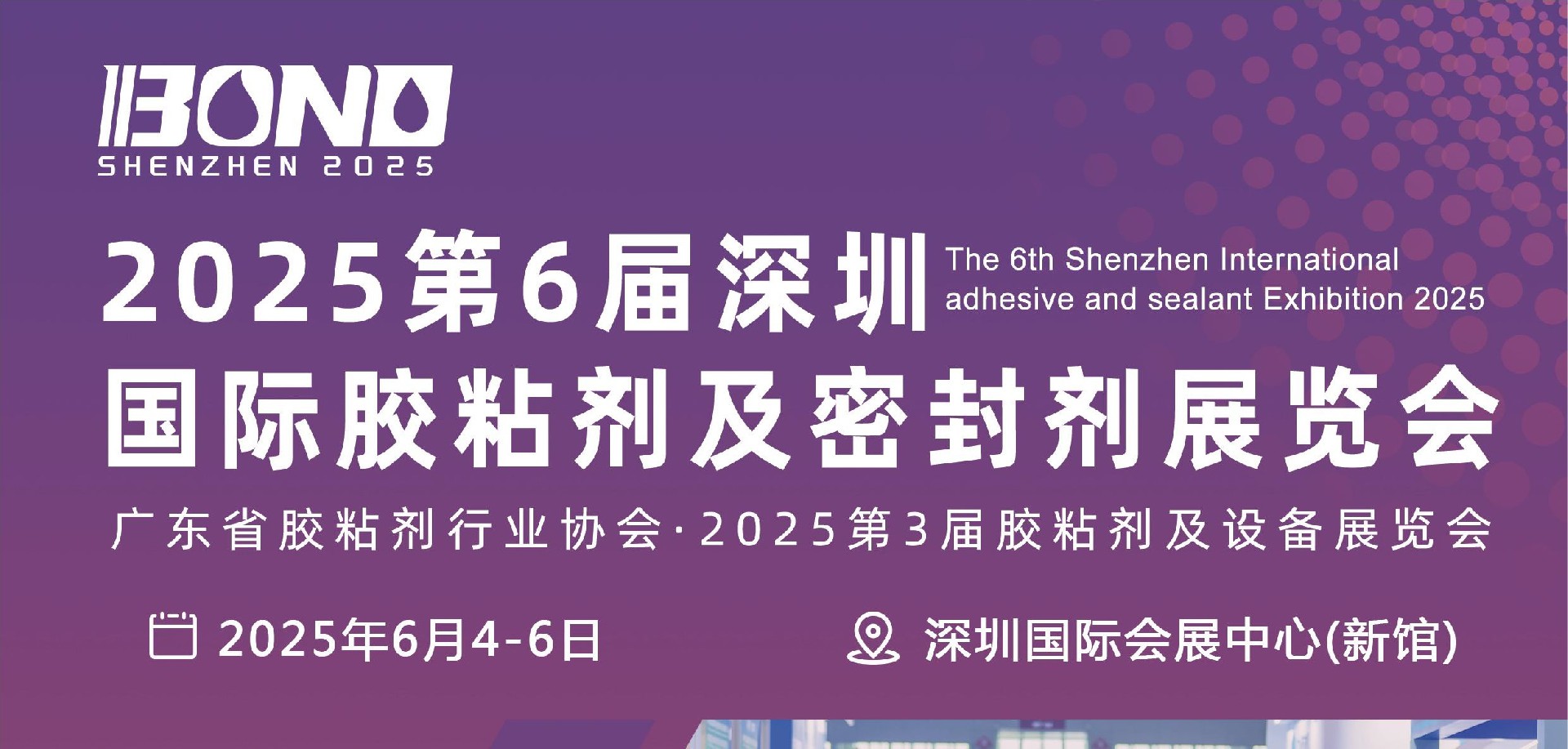 2025第六届深圳国际胶粘剂及密封剂展览会