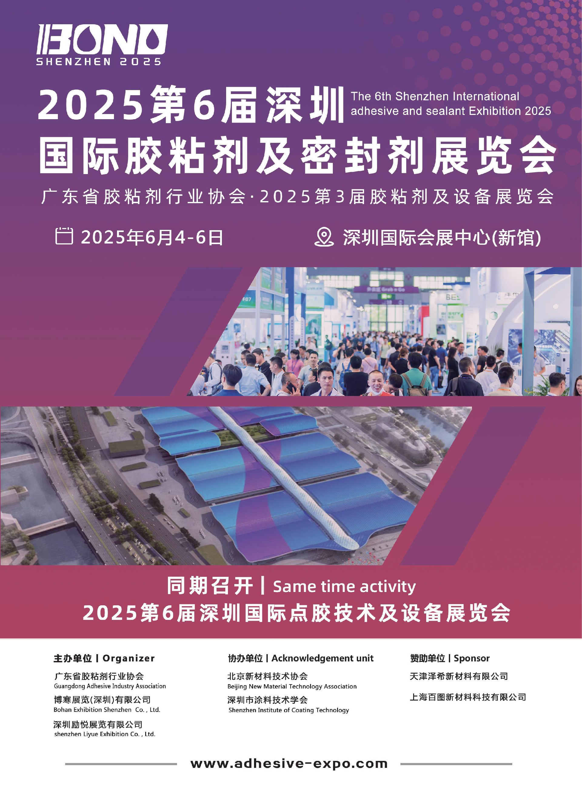 第6届大湾区深圳胶粘剂展展-2025年6月4-6举办