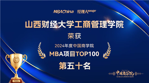 喜报！山西财经大学MBA荣获“2024年度中国商学院最佳MBA项目TOP100”等多项殊荣