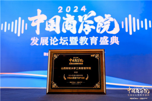 喜报！山西财经大学MBA荣获“2024年度中国商学院最佳MBA项目TOP100”等多项殊荣