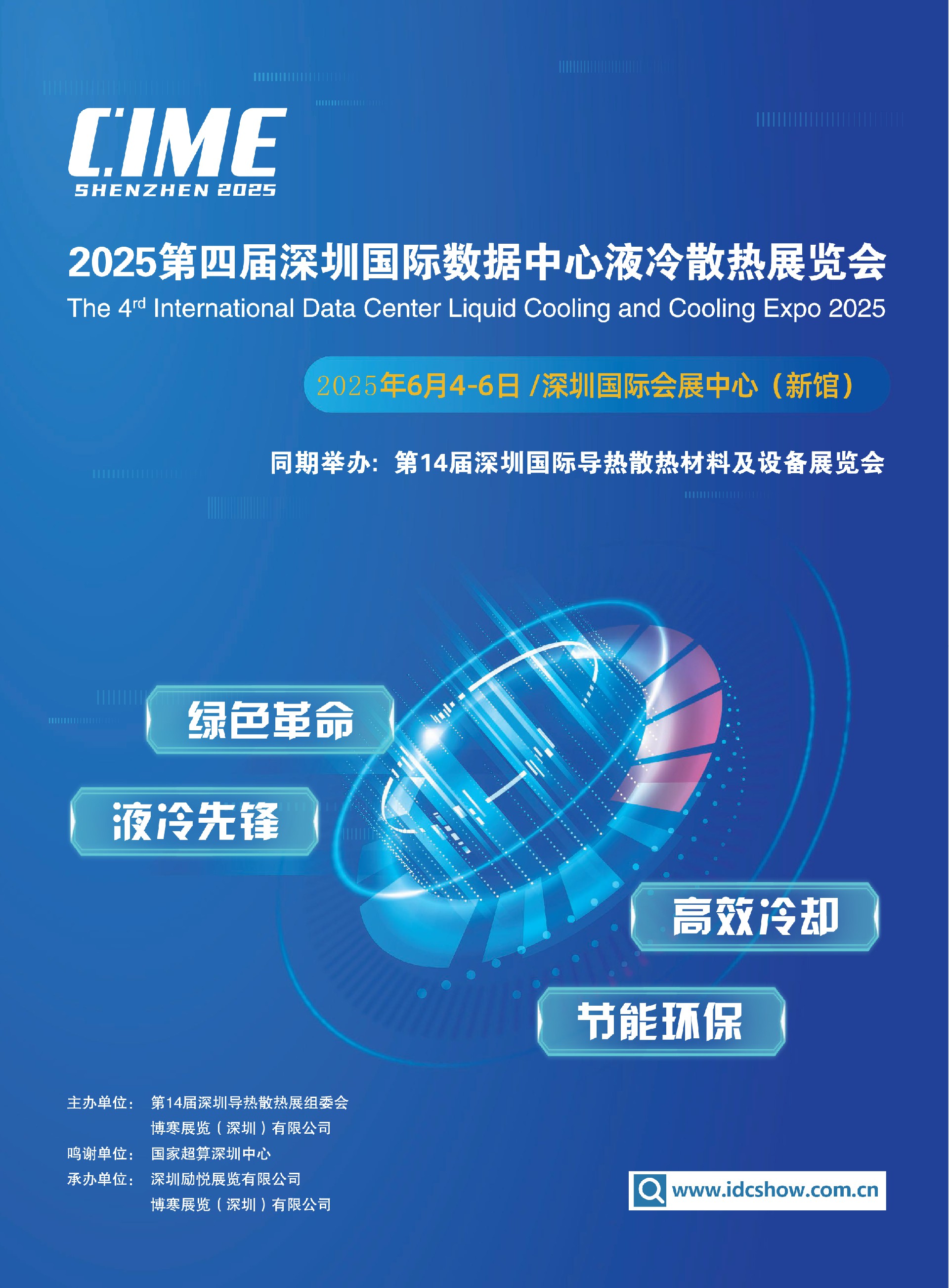 2025深圳国际数据中心液冷产业展览会2025.6.4-6