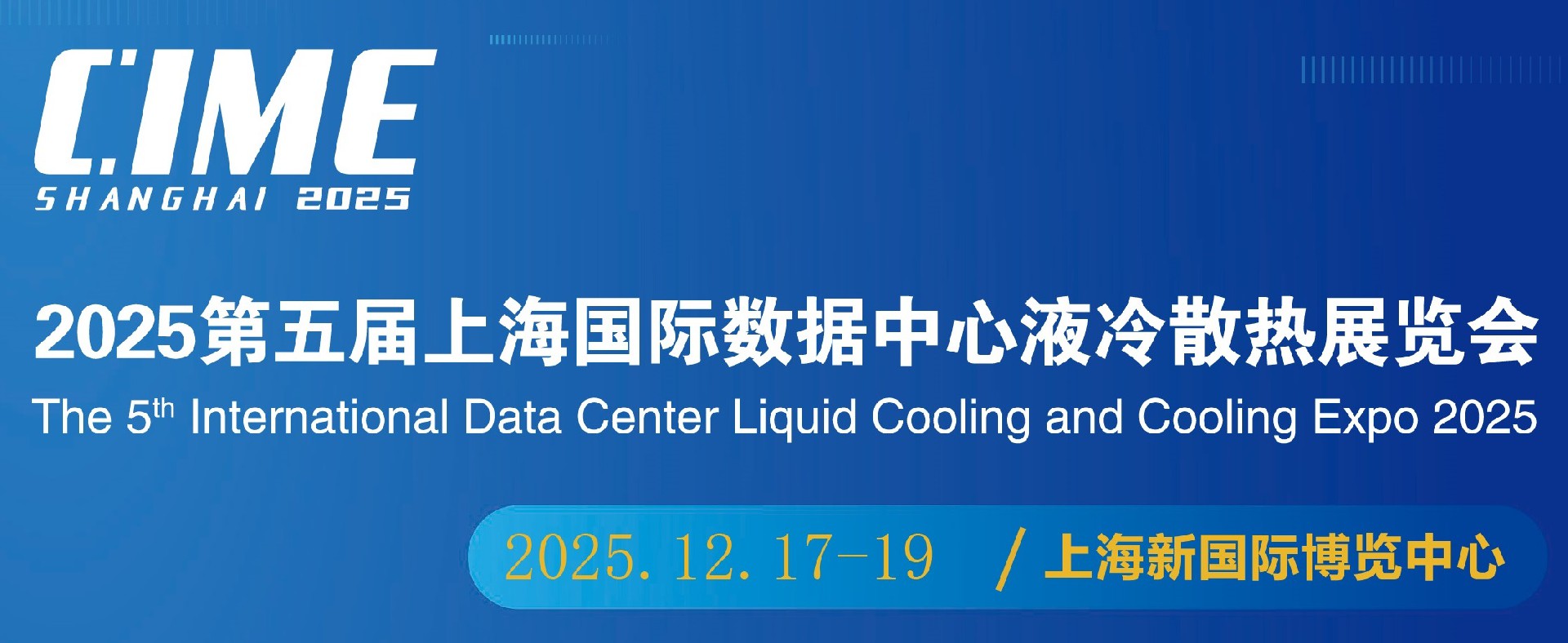 2025第4届上海国际液冷热管理展览会