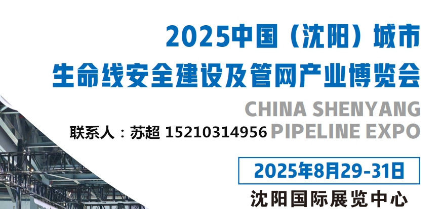 2025辽宁沈阳管网展/城市管网检测/供水管网建设/非开挖设备及管道修复展