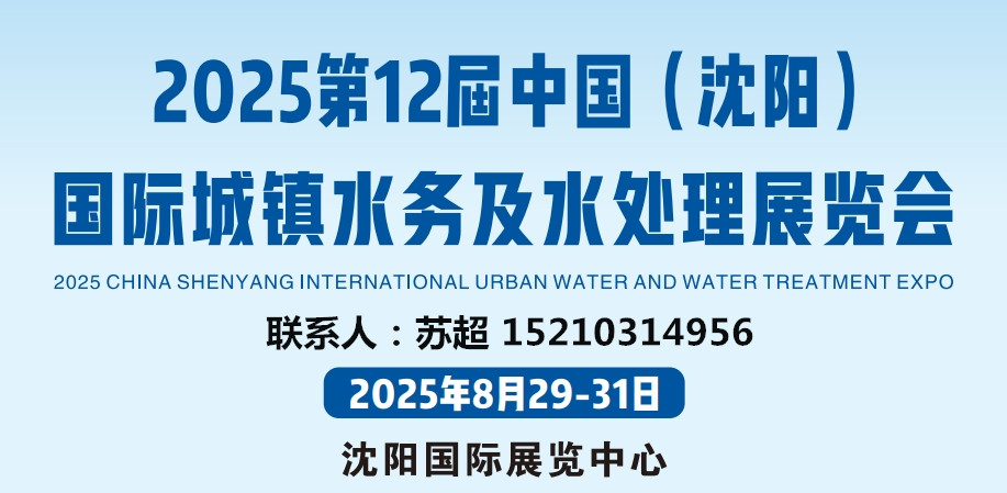 2025辽宁沈阳水展|城镇供排水系统|水环境污染修复治理设备与技术展