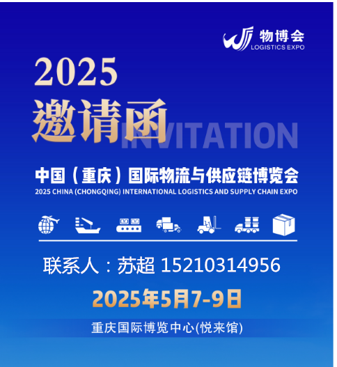 重庆物流展|2025中国(重庆)国际物流与供应链博览会