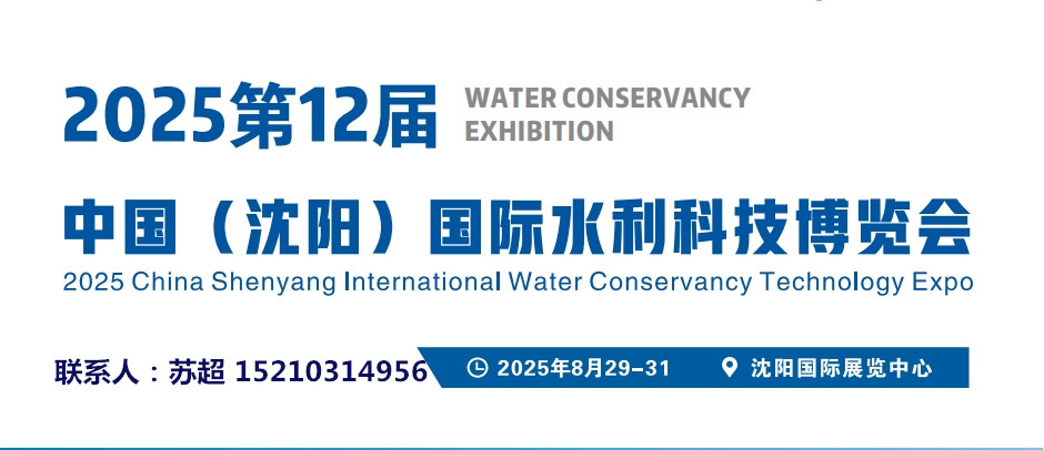 2025东北水利展/智慧农业展会-供排水及节水灌溉博览会