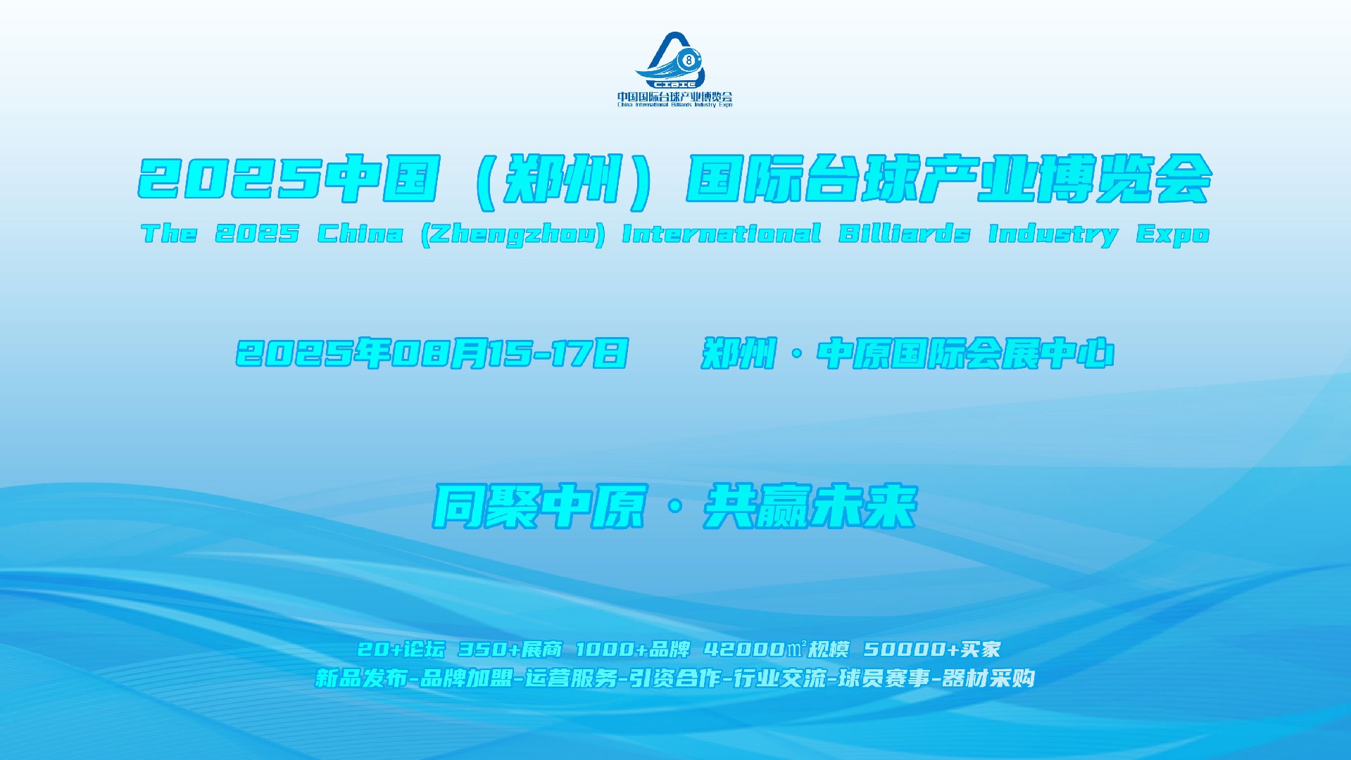 2025郑州台球展/台球厅地毯展/台球灯展/河南台球展