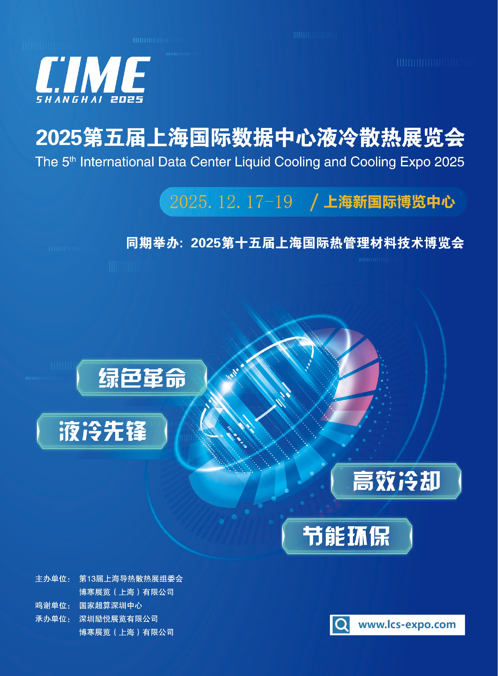2025上海国际IDC数据中心液冷技术展览会