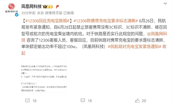 12306回应充电宝新规:要求标志清晰、单块输出功率不超过100W