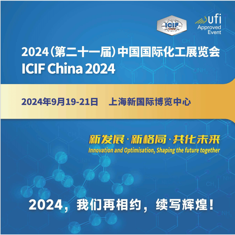 品牌会展2024上海化工装备展|2024中国国际化工展ICIF
