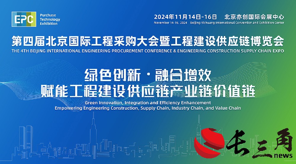 2024年第四届北京国际工程采购大会暨工程建设供应链博览会