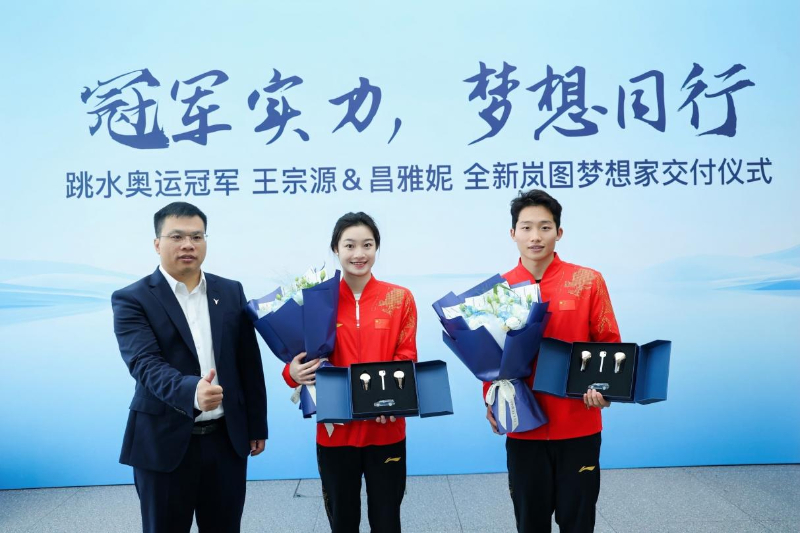 用“冠军”品质致敬奥运冠军 岚图向王宗源、昌雅妮交付全新岚图梦想家