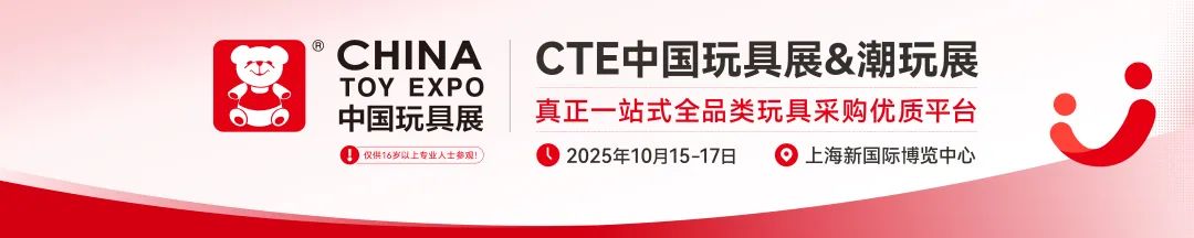 2025媒体管家：2025中国毛绒玩具展2025CTE上海潮玩展