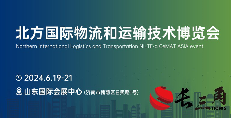 2025媒体管家：引领北方物流新趋势，首届NILTE山东物流展6月启幕