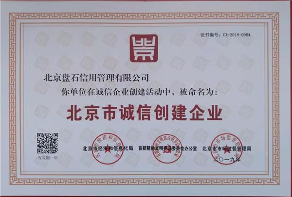 北京盘石荣获“北京市诚信创建企业”称号