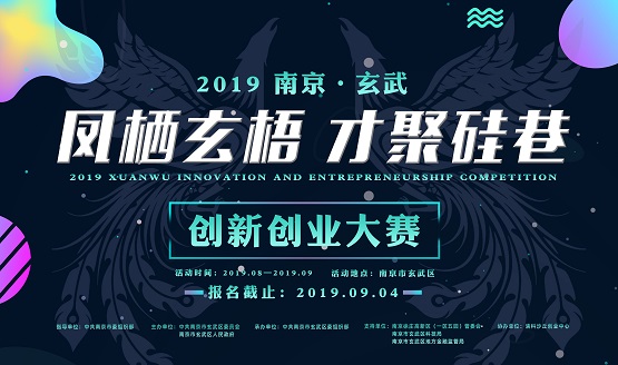 媒体管家：“凤栖玄梧 才聚硅巷”南京市玄武创新创业大赛启动 清科沙丘创业中心实力助力