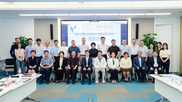 中国“互联网+中医医疗”调研与评估项目结题会在京举行 中国“互联网+中医医疗”调研与评估项目结题会在京举行