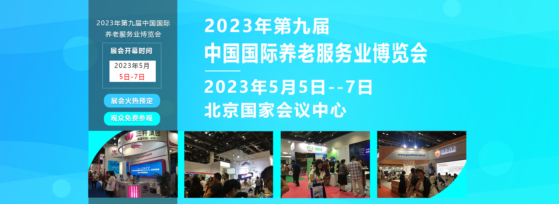 2023老博会，5月5日北京老年生活用品展览会