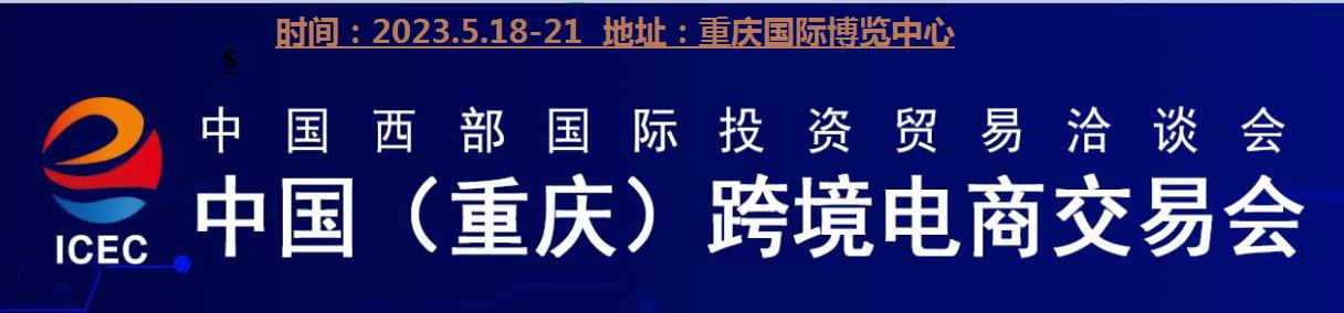 2023重庆国际跨境电商博览会