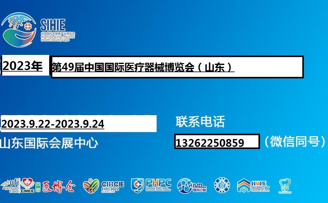 【山东媒体邀约】2023山东医疗器械展|2023第49届中国国际医疗器械（山东）博览会|cmee医博会