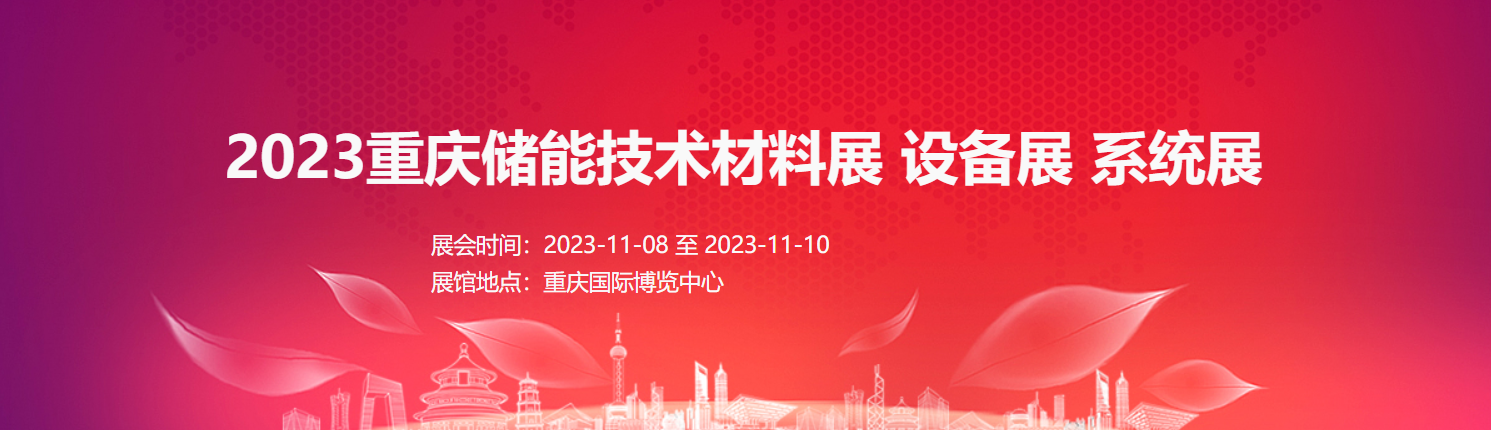 【重庆媒体邀约】重庆储能技术材料展会｜2023重庆氢储能设备 燃料电池