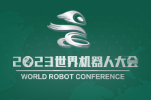 【北京媒体邀约】2023世界机器人大会