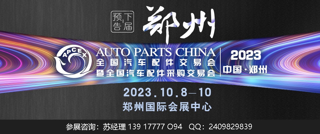 【郑州媒体邀约】2023年郑州全国汽配会-2023郑州秋季全国汽配会