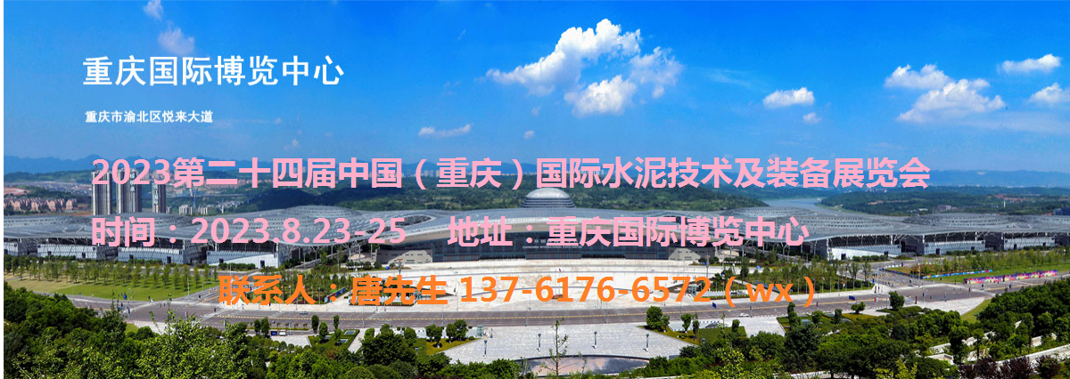 【重庆媒体邀约】2023中国水泥展|2023重庆水泥展