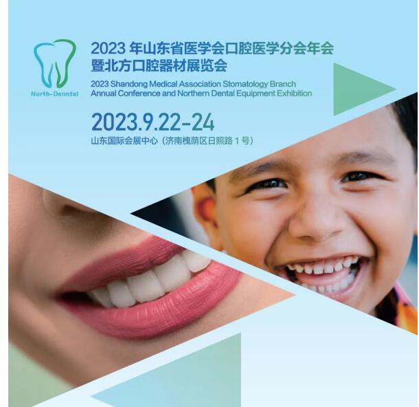 2023山东口腔器材展览会|2023山东省医学会口腔医学分会年会暨北方口腔器材展览会丨参展邀请函