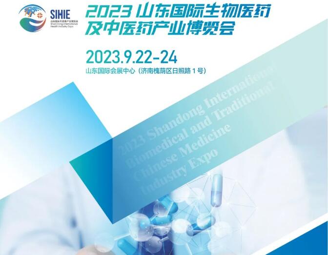 山东媒体邀约：2023山东生物医药及中医药产业博览会|2023山东生物医药展|2023山东中医药展