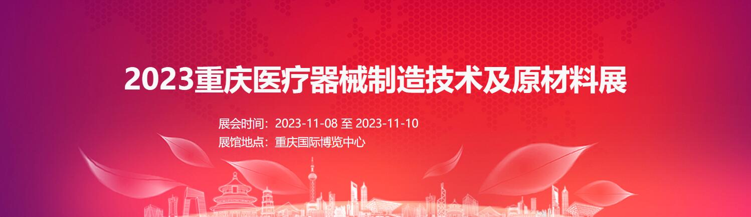 重庆媒体邀约：2023西南医疗器械制造技术及原材料展