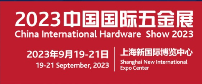 2023中国五金展