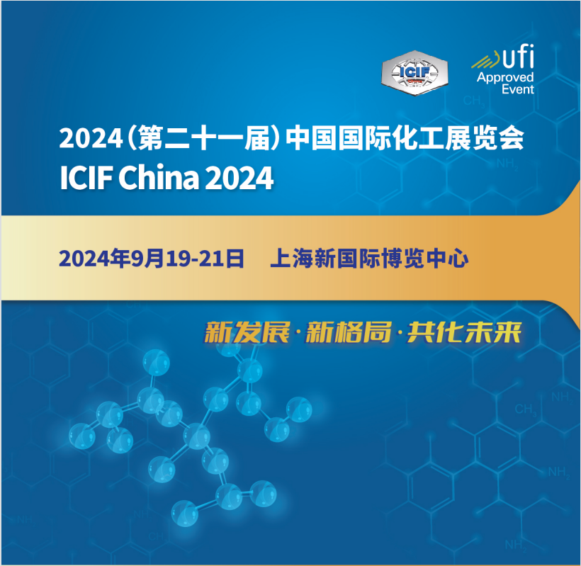 品牌会展2024上海化工装备展|2024中国国际化工展ICIF 