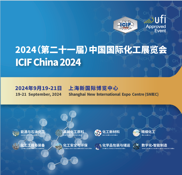 ICIF2024中国国际化工展（第21届上海化工展）