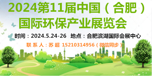 2024中国安徽环博会|大气治理|土壤修复|环境监测展|水和污水处理展