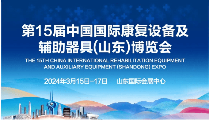 2024山东康复展|2024第十五届山东国际康复设备及辅助器具展