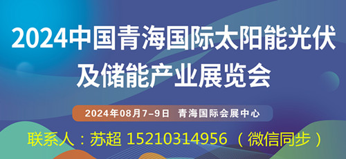 2024中国青海国际太阳能光伏及储能产业展览会